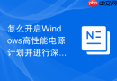 怎么开启Windows高性能电源计划并进行深度定制