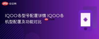 IQOO各型号配置详情 IQOO各机型配置及功能对比