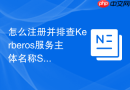怎么注册并排查Kerberos服务主体名称SPN冲突