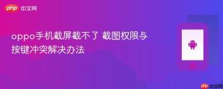 oppo手机截屏截不了 截图权限与按键冲突解决办法
