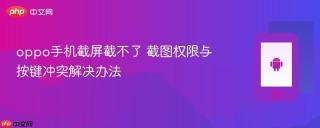 oppo手机截屏截不了 截图权限与按键冲突解决办法