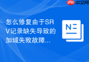 怎么修复由于SRV记录缺失导致的加域失败故障