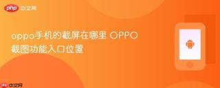 oppo手机的截屏在哪里 oppo截图功能入口位置