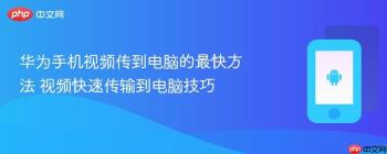 华为手机视频传到电脑的最快方法 视频快速传输到电脑技巧