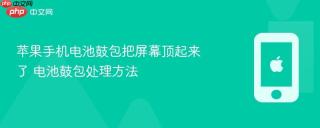 苹果手机电池鼓包把屏幕顶起来了 电池鼓包处理方法