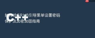 如何给grub引导菜单设置密码保护及加密加固指南