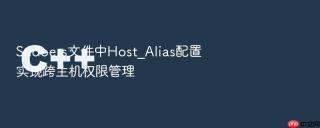 Sudoers文件中Host_Alias配置实现跨主机权限管理
