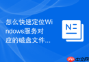 怎么快速定位Windows服务对应的磁盘文件存储路径