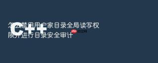 怎么禁用用户家目录全局读写权限并进行目录安全审计