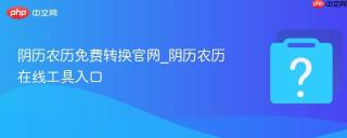 阴历农历免费转换官网_阴历农历在线工具入口