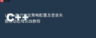 Linux账户锁定策略配置及登录失败自动处理实战教程