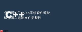 怎么通过debian系统软件源校验保障二进制文件完整性