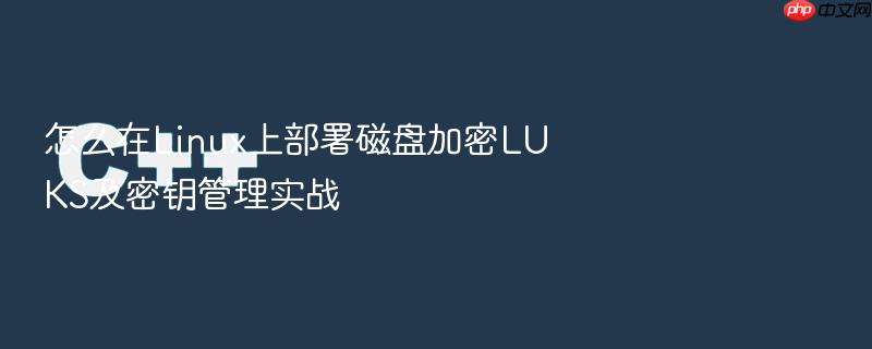 怎么在linux上部署磁盘加密luks及密钥管理实战
