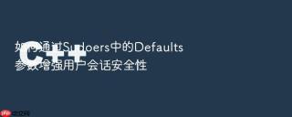 如何通过sudoers中的defaults参数增强用户会话安全性