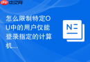 怎么限制特定OU中的用户仅能登录指定的计算机