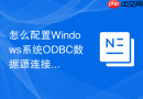 怎么配置Windows系统ODBC数据源连接数据库教程