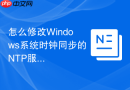 怎么修改Windows系统时钟同步的NTP服务器地址