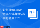 如何理解LDAP协议在域身份认证中的底层工作原理