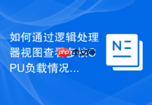 如何通过逻辑处理器视图查看多核CPU负载情况
