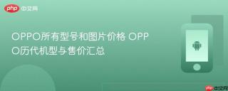 oppo所有型号和图片价格 oppo历代机型与售价汇总