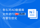 怎么对AD数据库文件进行脱机压缩与索引优化