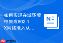 如何实现在域环境中集成802.1X网络准入认证