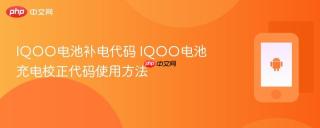iqoo电池补电代码 iqoo电池充电校正代码使用方法