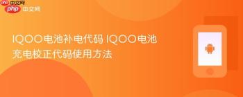 IQOO电池补电代码 IQOO电池充电校正代码使用方法