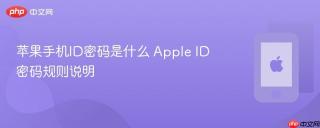苹果手机id密码是什么 apple id密码规则说明