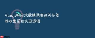 vue.js响应式数据深度监听与依赖收集系统实现逻辑