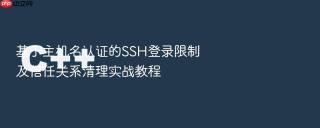 基于主机名认证的SSH登录限制及信任关系清理实战教程