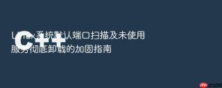 linux系统默认端口扫描及未使用服务彻底卸载的加固指南