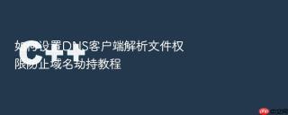 如何设置DNS客户端解析文件权限防止域名劫持教程