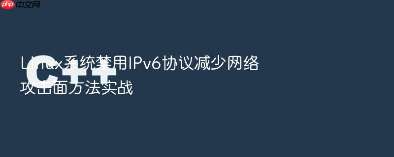 linux系统禁用ipv6协议减少网络攻击面方法实战