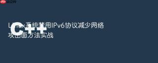 linux系统禁用ipv6协议减少网络攻击面方法实战