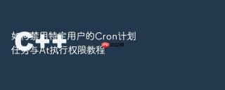 如何禁用特定用户的Cron计划任务与At执行权限教程