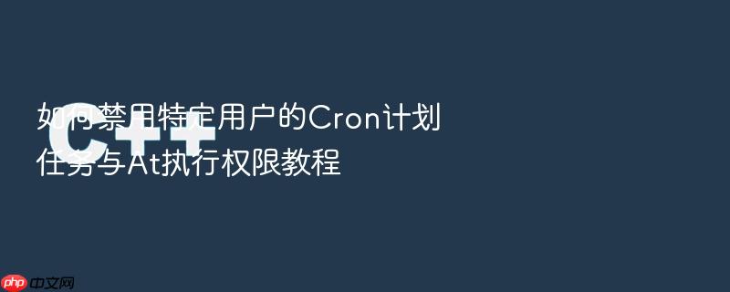 如何禁用特定用户的cron计划任务与at执行权限教程