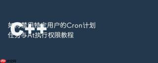 如何禁用特定用户的cron计划任务与at执行权限教程