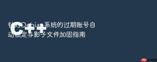 针对Debian系统的过期账号自动锁定与影子文件加固指南