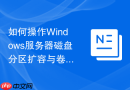 如何操作Windows服务器磁盘分区扩容与卷管理实战
