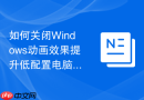 如何关闭Windows动画效果提升低配置电脑响应速度