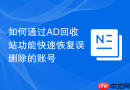 如何通过AD回收站功能快速恢复误删除的账号