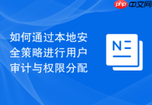 如何通过本地安全策略进行用户审计与权限分配