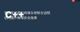 怎么关闭虚拟终端与控制台远程访问提升物理安全指南