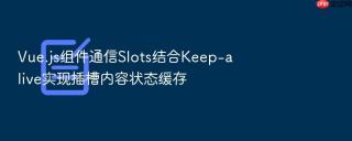 vue.js组件通信slots结合keep-alive实现插槽内容状态缓存