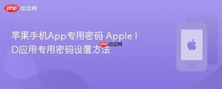 苹果手机app专用密码 apple id应用专用密码设置方法