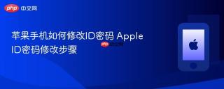 苹果手机如何修改id密码 apple id密码修改步骤