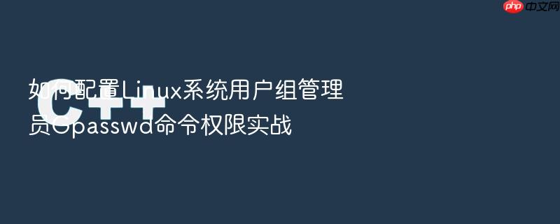 如何配置linux系统用户组管理员gpasswd命令权限实战