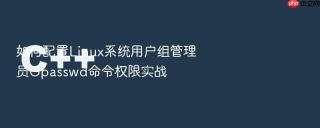 如何配置linux系统用户组管理员gpasswd命令权限实战