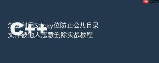 怎么利用sticky位防止公共目录文件被他人恶意删除实战教程